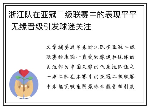 浙江队在亚冠二级联赛中的表现平平 无缘晋级引发球迷关注
