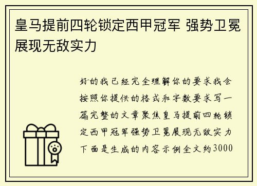皇马提前四轮锁定西甲冠军 强势卫冕展现无敌实力 皇马提前四轮锁定西甲冠军 强势卫冕展现无敌实力