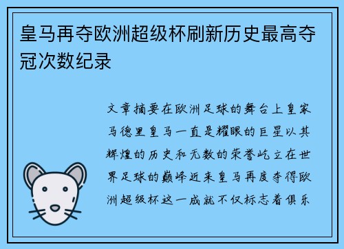 皇马再夺欧洲超级杯刷新历史最高夺冠次数纪录 皇马再夺欧洲超级杯刷新历史最高夺冠次数纪录