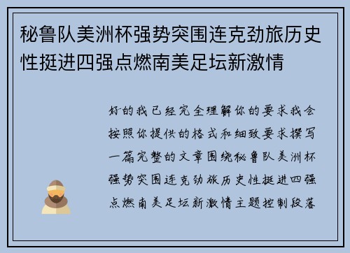 秘鲁队美洲杯强势突围连克劲旅历史性挺进四强点燃南美足坛新激情 秘鲁队美洲杯强势突围连克劲旅历史性挺进四强点燃南美足坛新激情