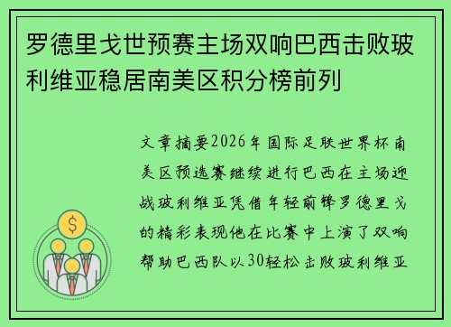 罗德里戈世预赛主场双响巴西击败玻利维亚稳居南美区积分榜前列 罗德里戈世预赛主场双响巴西击败玻利维亚稳居南美区积分榜前列