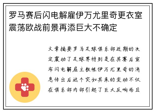 罗马赛后闪电解雇伊万尤里奇更衣室震荡欧战前景再添巨大不确定 罗马赛后闪电解雇伊万尤里奇更衣室震荡欧战前景再添巨大不确定