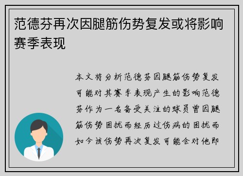 范德芬再次因腿筋伤势复发或将影响赛季表现