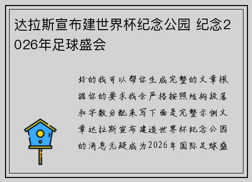 达拉斯宣布建世界杯纪念公园 纪念2026年足球盛会 达拉斯宣布建世界杯纪念公园 纪念2026年足球盛会