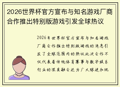 2026世界杯官方宣布与知名游戏厂商合作推出特别版游戏引发全球热议