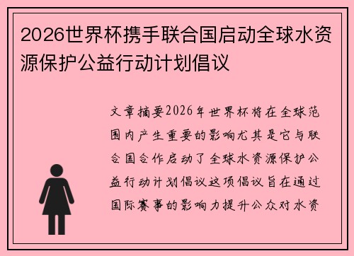 2026世界杯携手联合国启动全球水资源保护公益行动计划倡议
