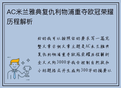 AC米兰雅典复仇利物浦重夺欧冠荣耀历程解析