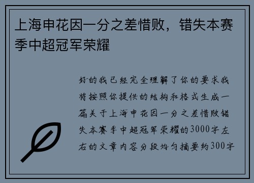 上海申花因一分之差惜败，错失本赛季中超冠军荣耀