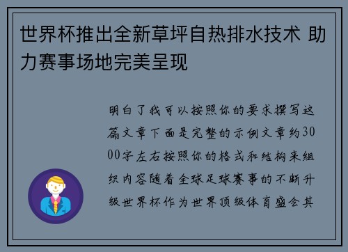 世界杯推出全新草坪自热排水技术 助力赛事场地完美呈现