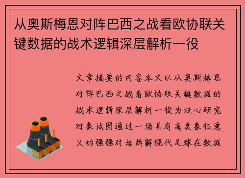 从奥斯梅恩对阵巴西之战看欧协联关键数据的战术逻辑深层解析一役