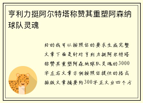 亨利力挺阿尔特塔称赞其重塑阿森纳球队灵魂