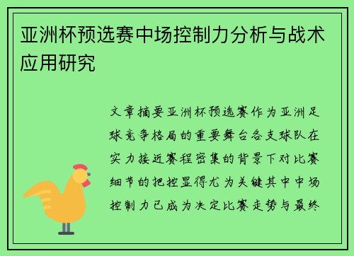 亚洲杯预选赛中场控制力分析与战术应用研究
