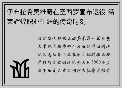 伊布拉希莫维奇在圣西罗宣布退役 结束辉煌职业生涯的传奇时刻 伊布拉希莫维奇在圣西罗宣布退役 结束辉煌职业生涯的传奇时刻