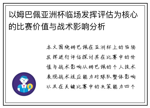以姆巴佩亚洲杯临场发挥评估为核心的比赛价值与战术影响分析 以姆巴佩亚洲杯临场发挥评估为核心的比赛价值与战术影响分析