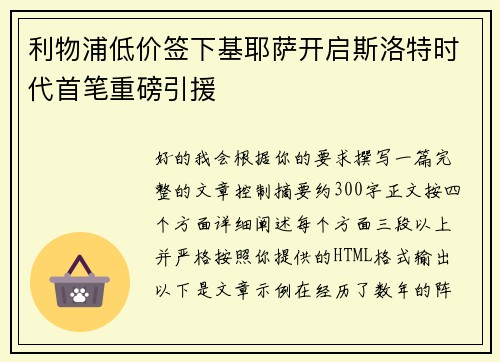 利物浦低价签下基耶萨开启斯洛特时代首笔重磅引援