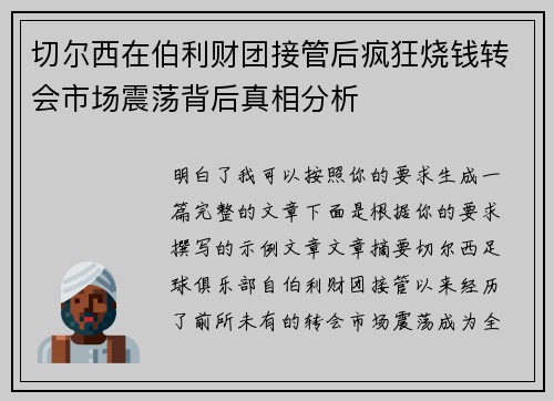 切尔西在伯利财团接管后疯狂烧钱转会市场震荡背后真相分析