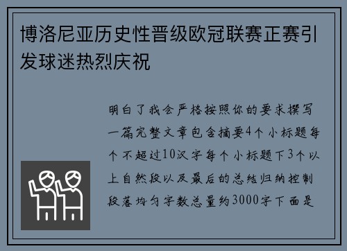 博洛尼亚历史性晋级欧冠联赛正赛引发球迷热烈庆祝 博洛尼亚历史性晋级欧冠联赛正赛引发球迷热烈庆祝