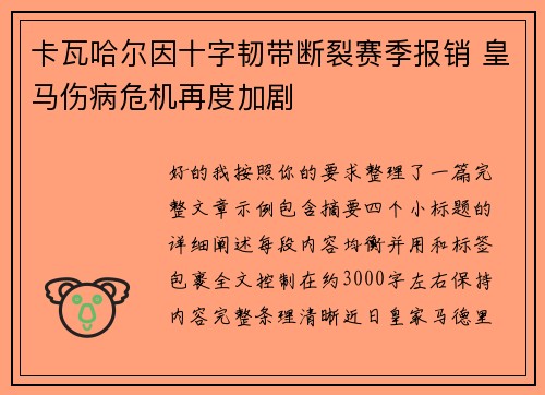 卡瓦哈尔因十字韧带断裂赛季报销 皇马伤病危机再度加剧