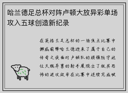 哈兰德足总杯对阵卢顿大放异彩单场攻入五球创造新纪录 哈兰德足总杯对阵卢顿大放异彩单场攻入五球创造新纪录