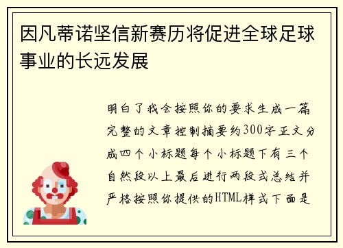 因凡蒂诺坚信新赛历将促进全球足球事业的长远发展