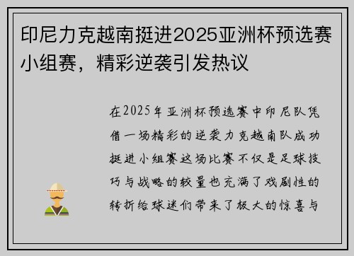印尼力克越南挺进2025亚洲杯预选赛小组赛,精彩逆袭引发热议 印尼力克越南挺进2025亚洲杯预选赛小组赛,精彩逆袭引发热议
