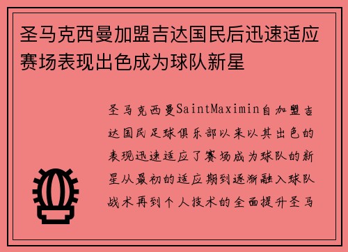 圣马克西曼加盟吉达国民后迅速适应赛场表现出色成为球队新星 圣马克西曼加盟吉达国民后迅速适应赛场表现出色成为球队新星
