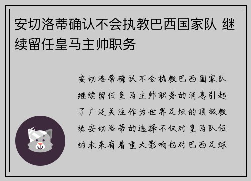 安切洛蒂确认不会执教巴西国家队 继续留任皇马主帅职务