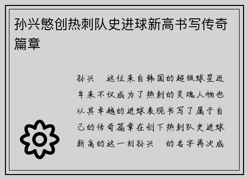 孙兴慜创热刺队史进球新高书写传奇篇章