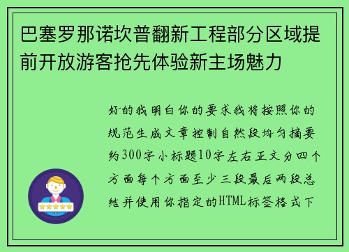 巴塞罗那诺坎普翻新工程部分区域提前开放游客抢先体验新主场魅力 巴塞罗那诺坎普翻新工程部分区域提前开放游客抢先体验新主场魅力