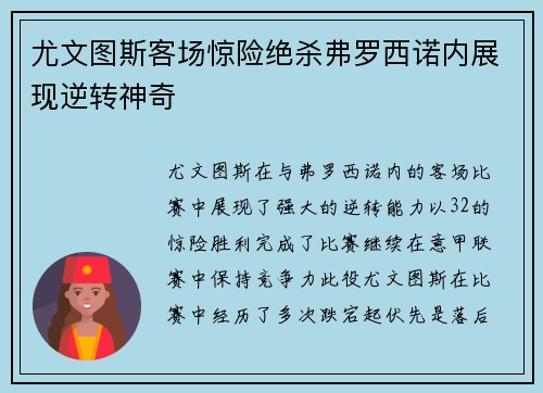 尤文图斯客场惊险绝杀弗罗西诺内展现逆转神奇