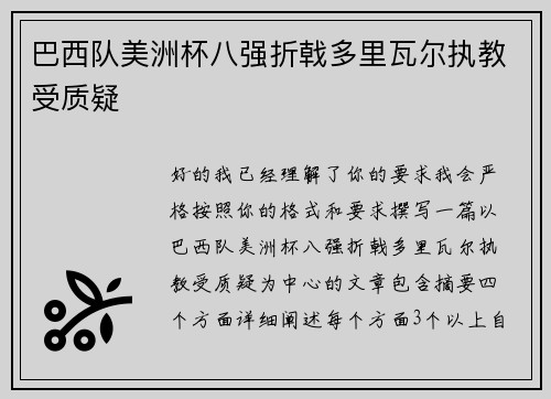 巴西队美洲杯八强折戟多里瓦尔执教受质疑