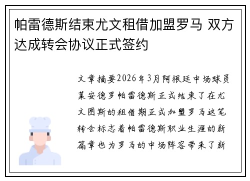 帕雷德斯结束尤文租借加盟罗马 双方达成转会协议正式签约 帕雷德斯结束尤文租借加盟罗马 双方达成转会协议正式签约