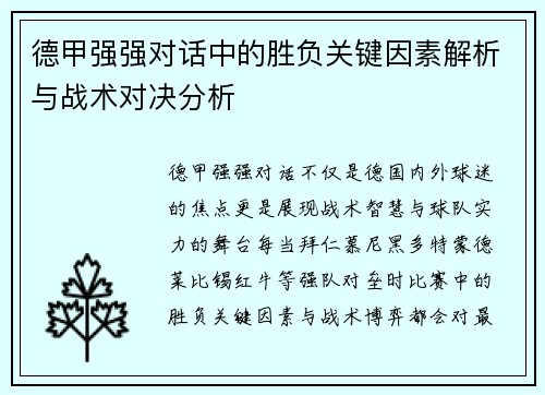 德甲强强对话中的胜负关键因素解析与战术对决分析