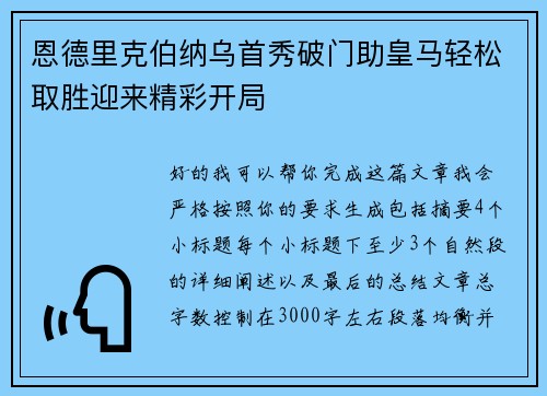恩德里克伯纳乌首秀破门助皇马轻松取胜迎来精彩开局