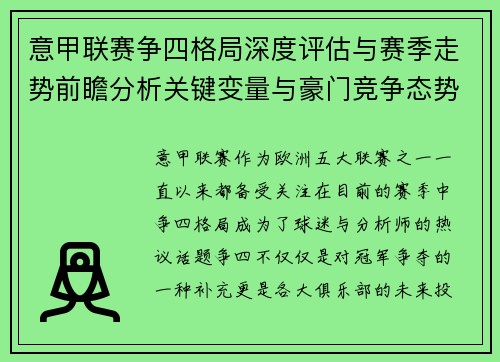 意甲联赛争四格局深度评估与赛季走势前瞻分析关键变量与豪门竞争态势