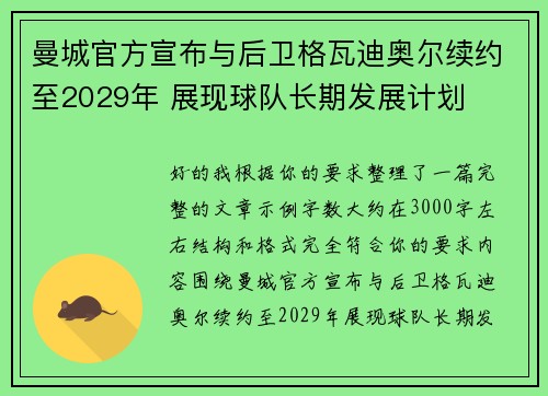 曼城官方宣布与后卫格瓦迪奥尔续约至2029年 展现球队长期发展计划