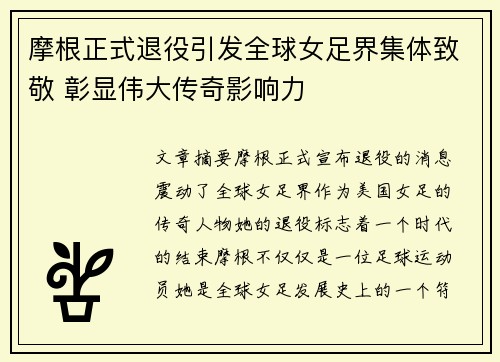 摩根正式退役引发全球女足界集体致敬 彰显伟大传奇影响力