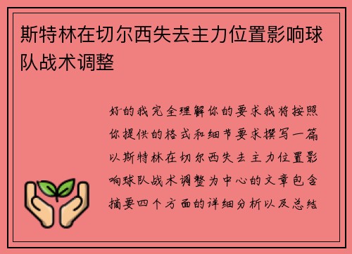 斯特林在切尔西失去主力位置影响球队战术调整