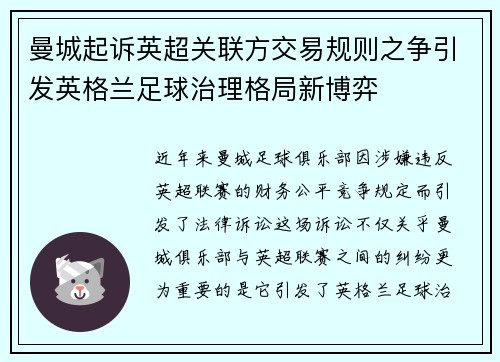 曼城起诉英超关联方交易规则之争引发英格兰足球治理格局新博弈 曼城起诉英超关联方交易规则之争引发英格兰足球治理格局新博弈