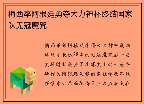 梅西率阿根廷勇夺大力神杯终结国家队无冠魔咒 梅西率阿根廷勇夺大力神杯终结国家队无冠魔咒